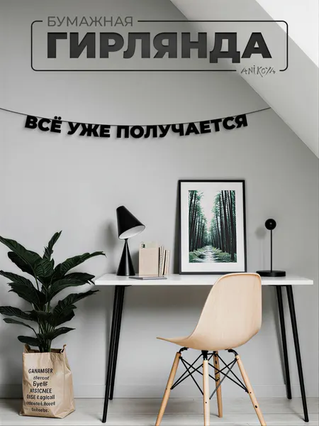 Бумажная гирлянда из букв Все уже получается