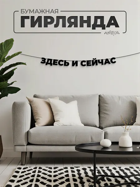 Бумажная гирлянда из букв Здесь и сейчас