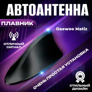 Антенна автомобильная для радио на Daewoo Matiz (Дэо Матиз) / Акулий плавник на крышу авто / Черная FM антенна