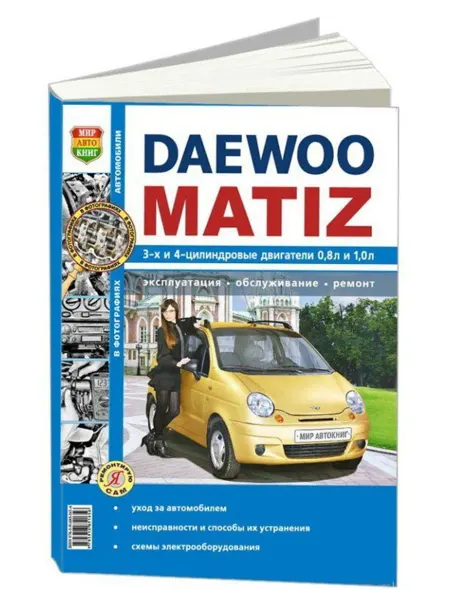 Мир Автокниг Книга, ремонт Daewoo Matiz Ч б фото