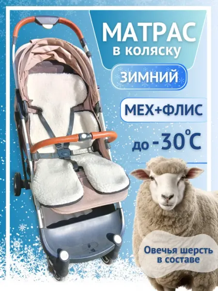 Матрас в коляску прогулочную зимний вкладыш в автокресло ТопТекстиль