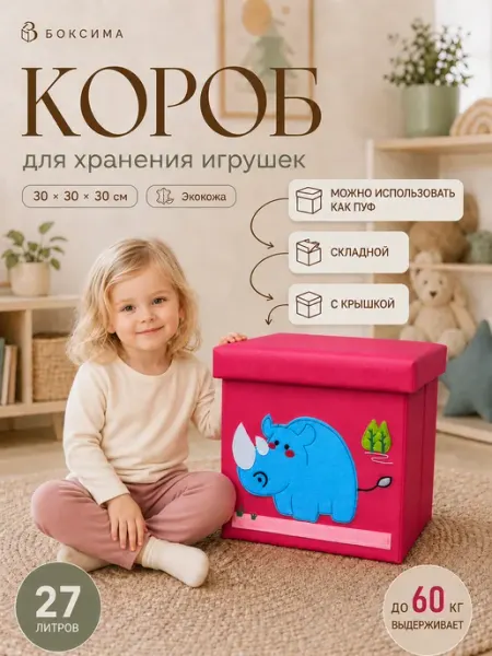 Короб для игрушек детский с крышкой, пуф-коробка Носорог