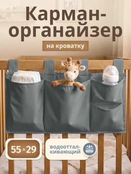 Органайзер-карман на детскую кроватку подвесной Enfance
