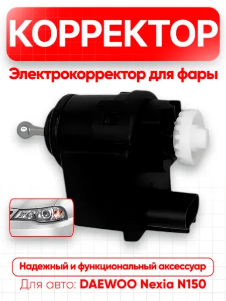 Электрокорректор для фары DAEWOO Nexia N150