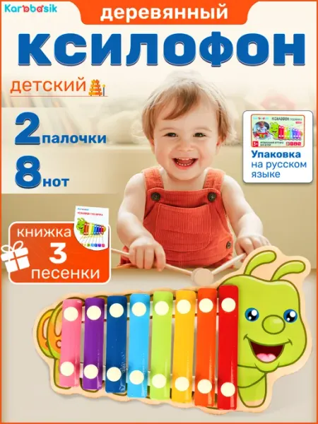 Ксилофон Музыкальная развивающая игрушка для малышей Karabasik