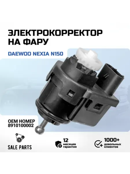 Электрокорректор угла наклона фары Daewoo Nexia N150