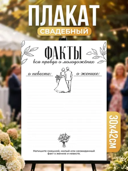 Плакат, свадебный Факты о женихе и невесте She said yes!