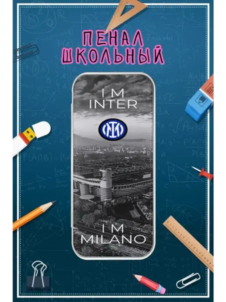 Пенал школьный с принтом футбол интер милан