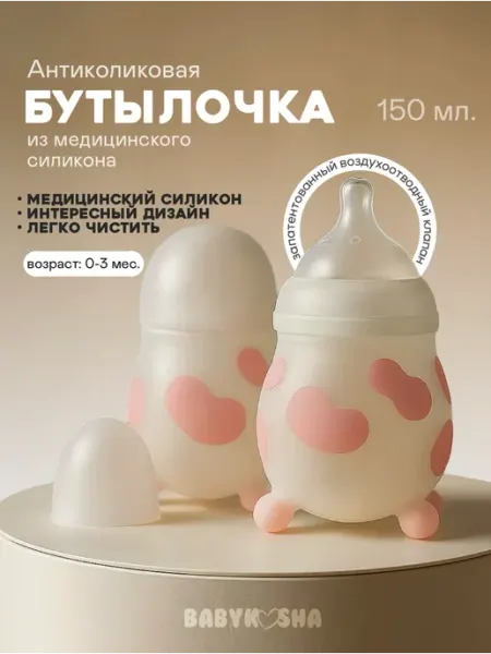 Бутылочка для кормления антиколиковая 150 мл