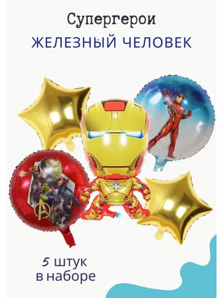 Набор воздушных железный человек 5шт