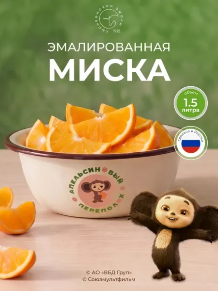Миска эмалированная 1,5 литра Чебурашка Лысьвенские эмали