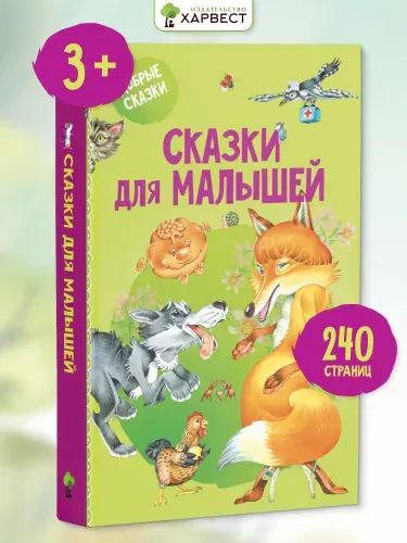 Книга со сказками для малышей. Добрые сказки