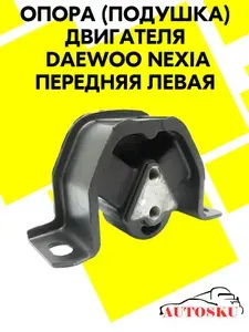 Опора (подушка) двигателя Дэу Нексия, Эсперо, Шевроле Ланос, DAEWOO Nexia передняя левая