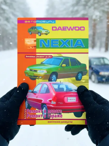 Сверчок Ъ Книга Daewoo Nexia, руководство по ремонту Део Нексия