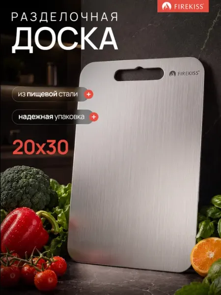 Доска разделочная металлическая из нержавеющей стали S FIREKISS