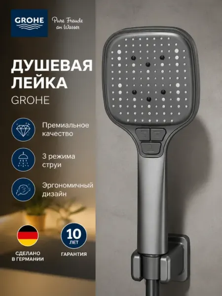 Многофункциональная душевая лейка G115 Grohe
