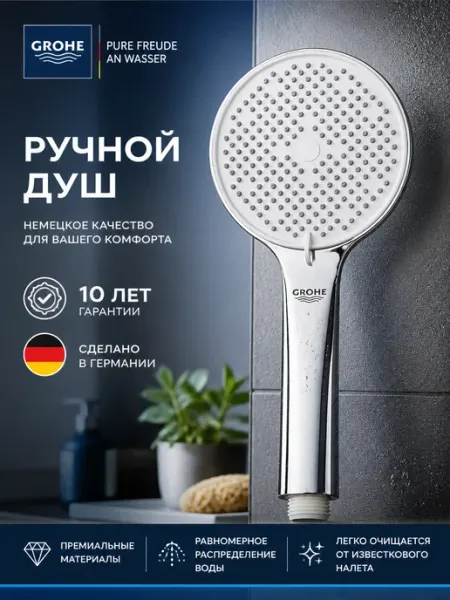 Многофункциональная душевая лейка G116 Grohe