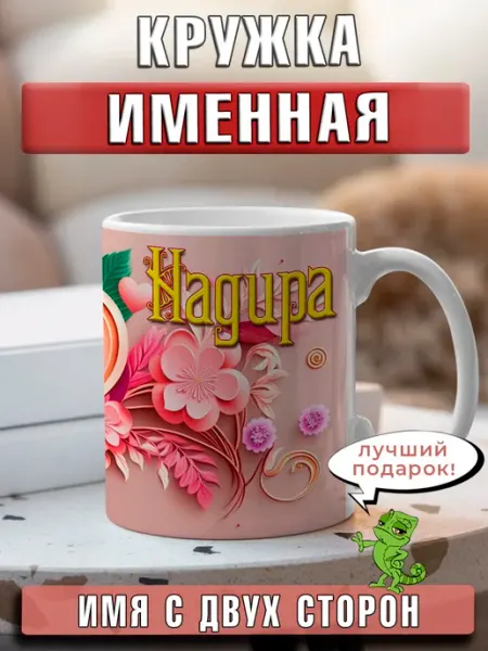 Кружка Надира с именем и сердечками большая керамическая LapinMega