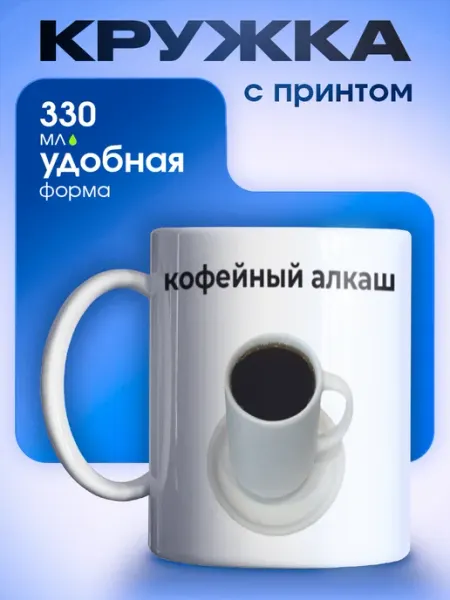 Кружка для чая Кофейный алкаш VibeZ0ne