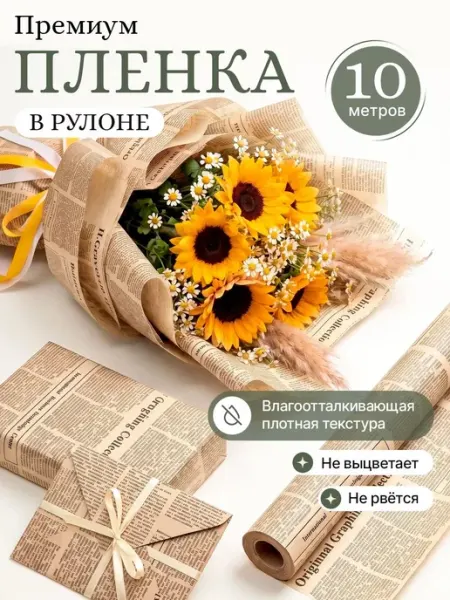 Упаковочная бумага для подарков и цветов пленка в рулоне