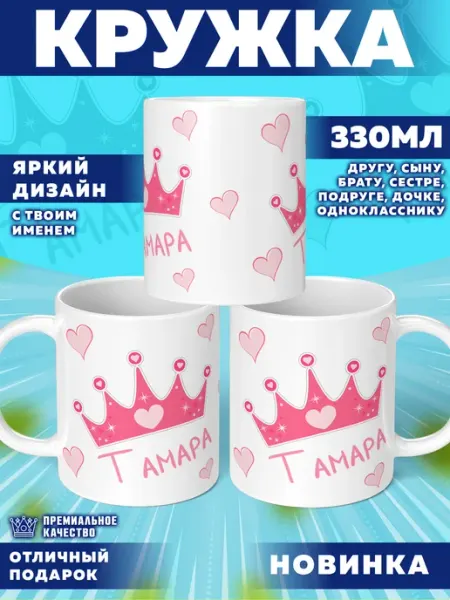 Кружка с именем Тамара Фотосувениры