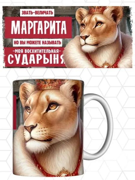 Кружка Именная Маргарита Сударыня
