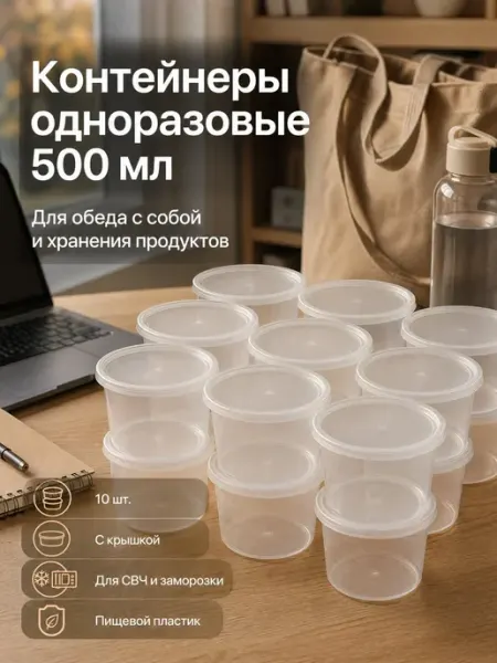 Пластиковые контейнеры одноразовые 500 мл с крышкой 10 шт ПластикОптТорг