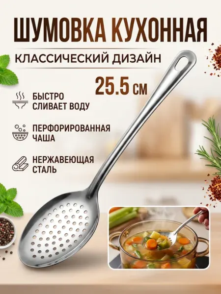 Ложка шумовка для снятия пены нержавейка Садовник67
