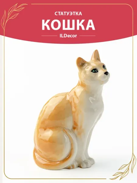 Фарфоровая статуэтка для интерьера кошка короткошерстная ILDecor