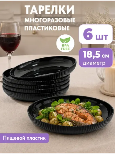 Тарелки пластиковые Рифленые плоские черные набор 6 шт KUBER