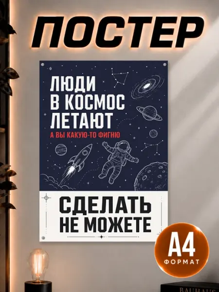 Постер на стену Pinterest Мотивационный Люди в космос летают Наклейки за Копейки