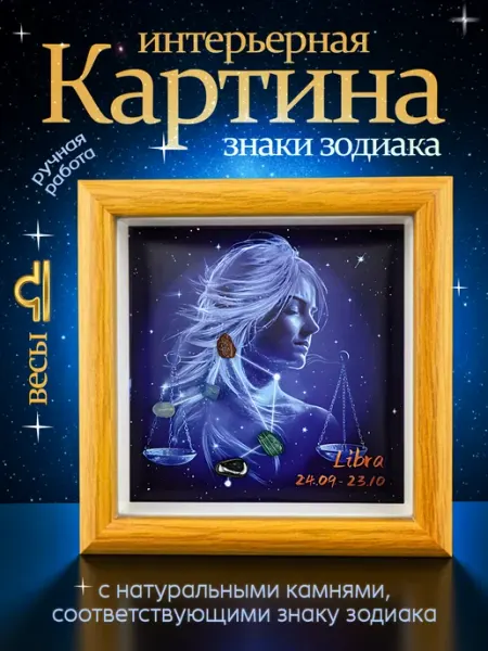 Картина интерьерная Знаки зодиака Весы Pixoro
