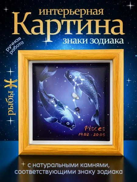 Картина интерьерная Знаки зодиака Рыбы Pixoro