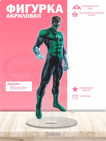 Акриловая фигурка Зеленый фонарь Амбициозные наклейки