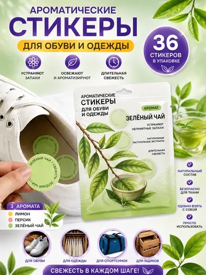 Ароматические стикеры для обуви и одежды, наклейки от неприятного запаха, освежитель - Дезодоранты для обуви