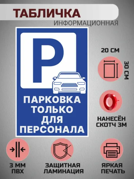 Табличка информационная парковка только для персонала ИнфоМетка