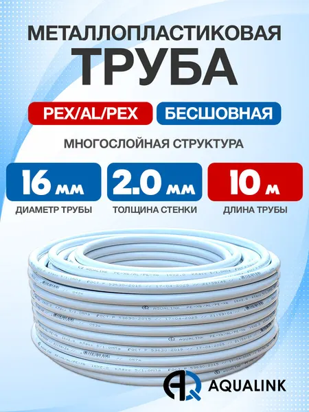 Труба металлопластиковая бесшовная AQUALINK PEX-AL-PEX 16x2,0 (белая) 10м