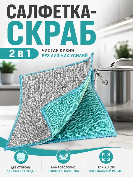 Салфетка-тряпка-скраб кухонная 2 в 1, микрофибра, двусторонняя, 17x20 см