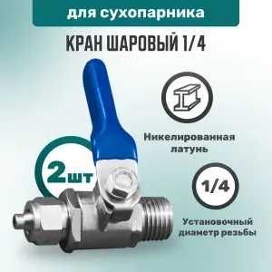 Кран шаровый резьба 1/4" для сухопарника - 1 шт