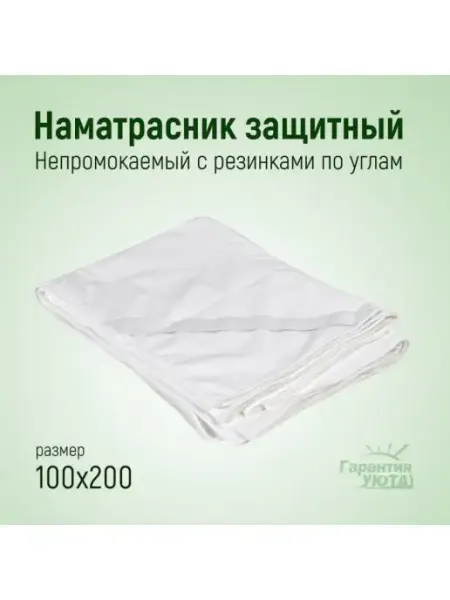 Наматрасник непромокаемый на резинках 100х200 Гарантия уюта