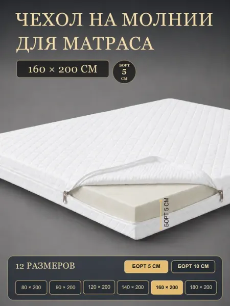 Чехол-наматрасник на молнии с резинками, 160х200х5 AnatomicPalay