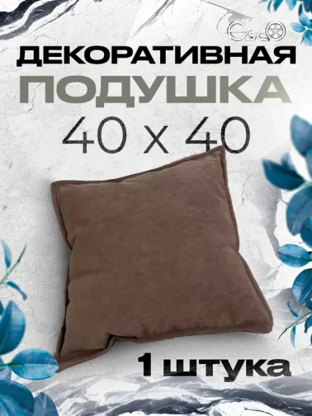 Подушка декоративная бархат на диван 40x40см Esco-pro