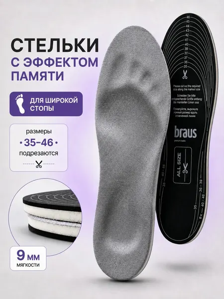 Стельки мужские женские анатомические с эффектом памяти 35-46 BRAUS