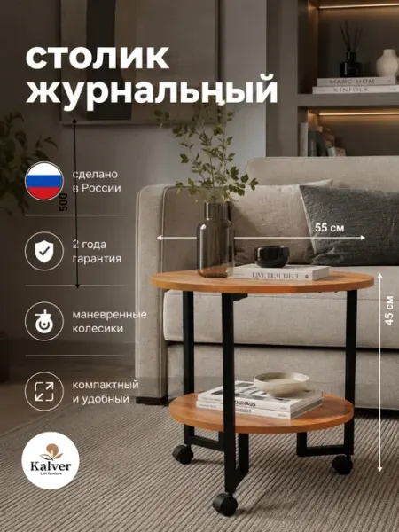 Столик журнальный на колесиках Kalver