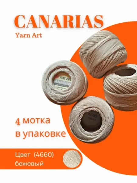 Пряжа Ярн Арт Канарис хлопок Yarnart