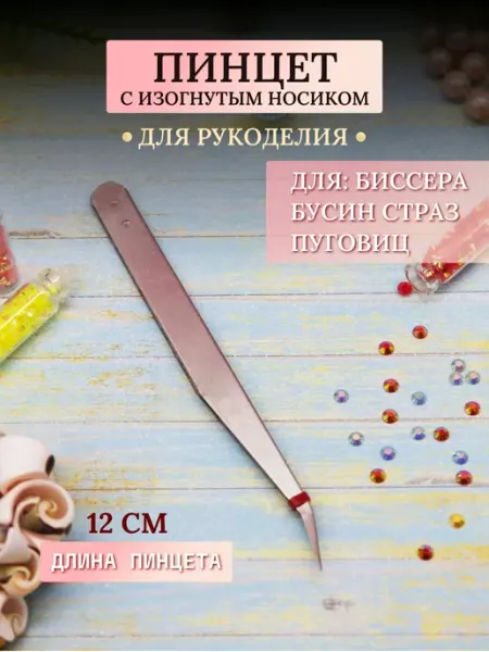 Пинцет изогнутый для рукоделия Декор кладовочка