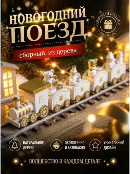 Деревянный паровоз фигурка, новогодние украшения для дома