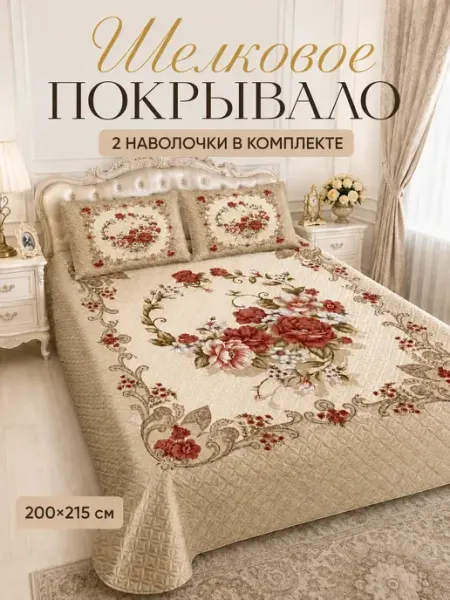 Шелковое покрывало на кровать в комплекте наволочками