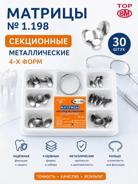 Матрицы секционные металлические 4-х форм 30 шт. + кольцо, 50 мкм, 1.198