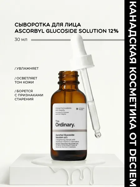 Осветляющая сыворотка с витамином C для лица Ascorbyl Glucoside Solution 12% The Ordinary, объем 30мл, антиоксидантная поддержка от старения кожи